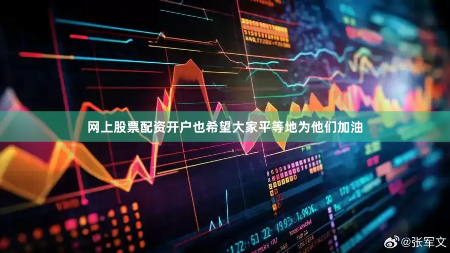 网上股票配资开户也希望大家平等地为他们加油