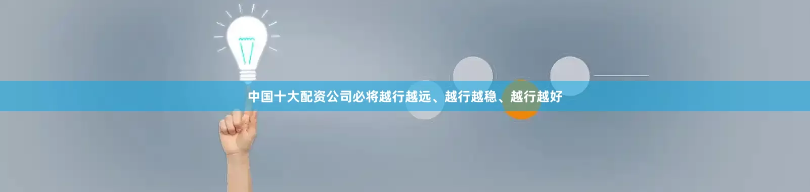 中国十大配资公司必将越行越远、越行越稳、越行越好