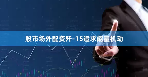 股市场外配资歼-15追求能量机动