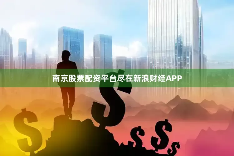 南京股票配资平台尽在新浪财经APP