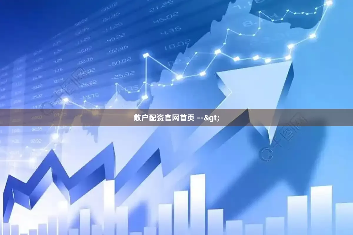 散户配资官网首页 -->
